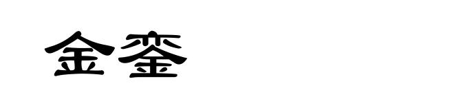 金銮