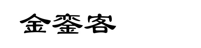 金銮客