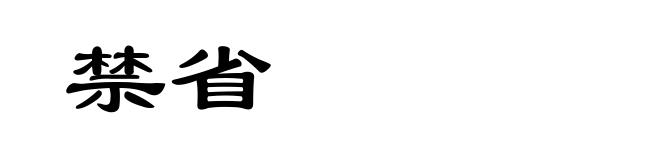 禁省
