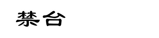 禁台