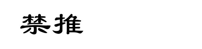 禁推
