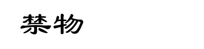 禁物