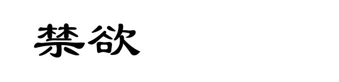 禁欲