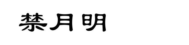 禁月明