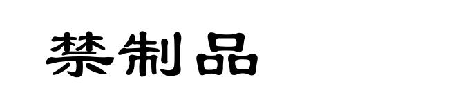 禁制品