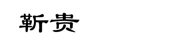 靳贵