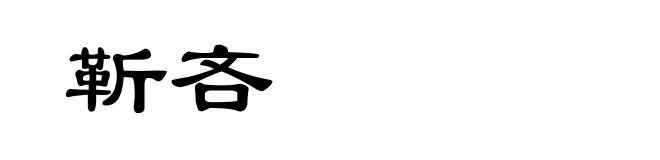 靳吝