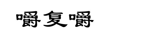 嚼复嚼