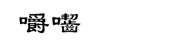 嚼囓