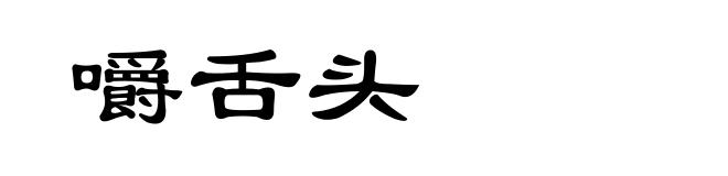 嚼舌头
