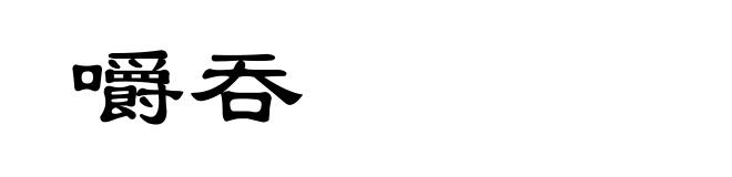 嚼吞