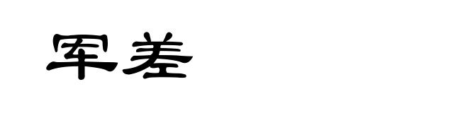 军差