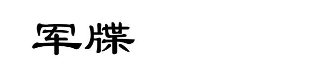 军牒