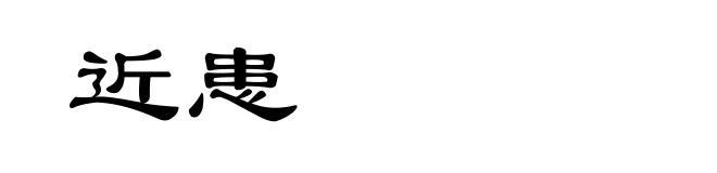 近患