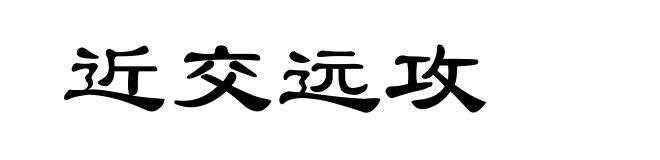 近交远攻