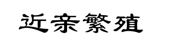 近亲繁殖