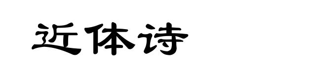 近体诗