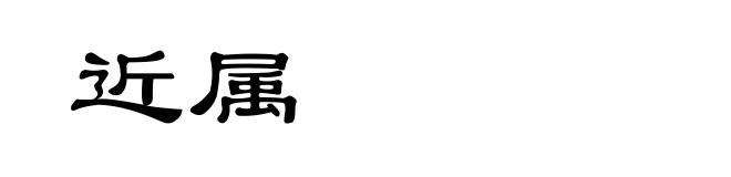 近属