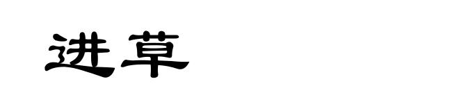 进草