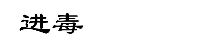 进毒