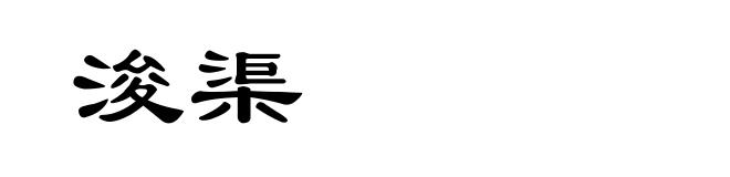 浚渠