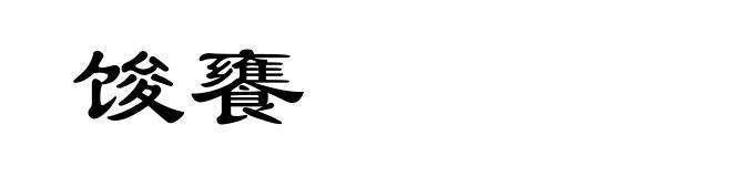 馂饔