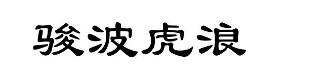骏波虎浪