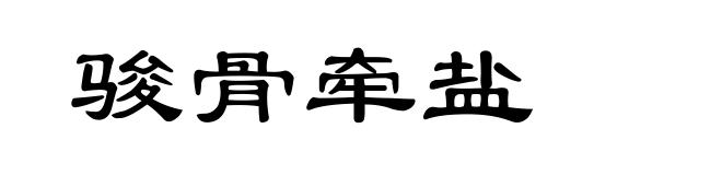 骏骨牵盐