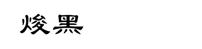 焌黑