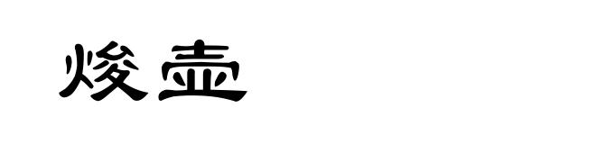 焌壶