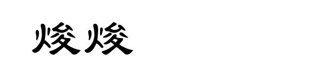 焌焌
