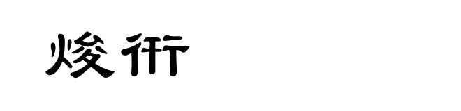 焌衎