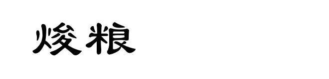 焌粮