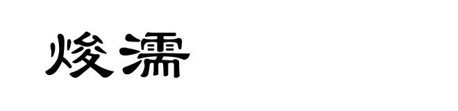 焌濡