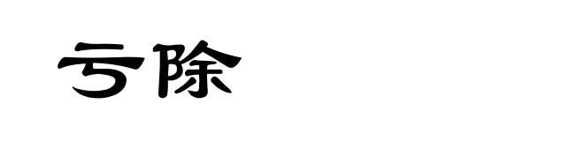 亏除