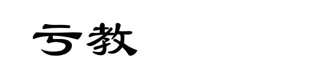 亏教