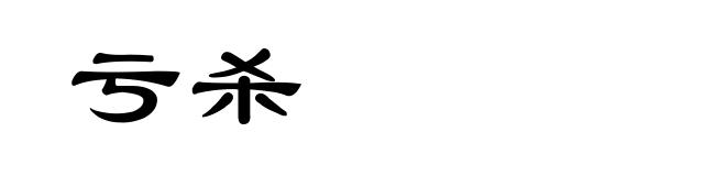 亏杀