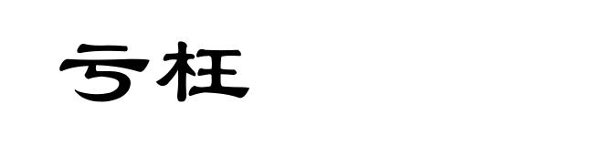 亏枉