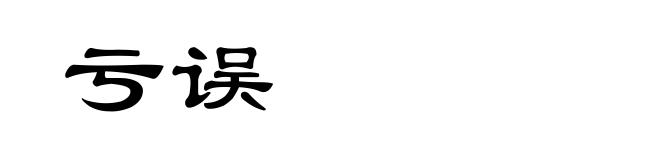 亏误