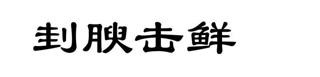 刲腴击鲜