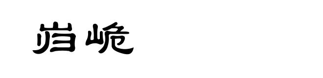 岿峗