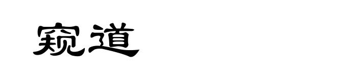 窥道