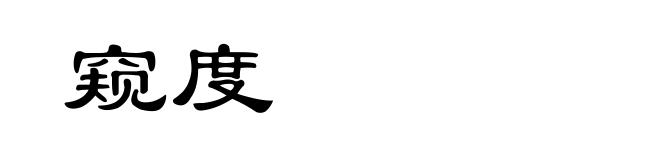 窥度