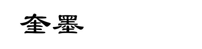 奎墨