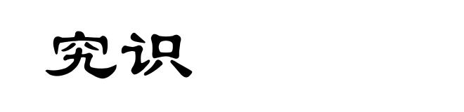究识