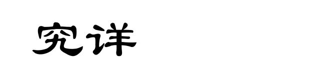 究详