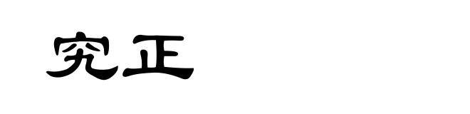究正