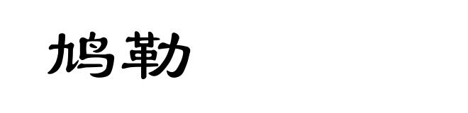 鸠勒