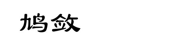 鸠敛