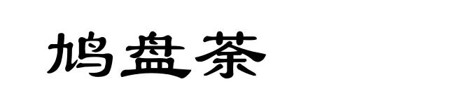 鸠盘荼